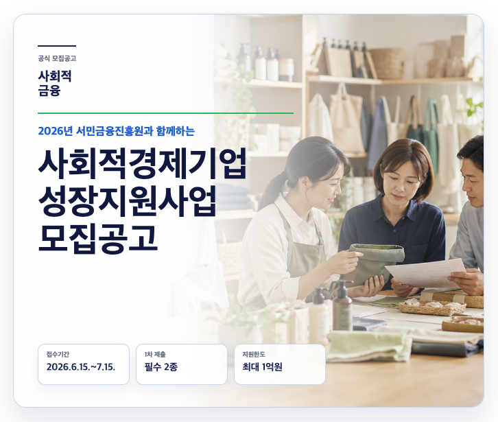 2026년 서민금융진흥원과 함께하는 사회적경제기업 성장지원사업 모집공고. 접수기간 2026.6.15.~7.15., 1차 제출 필수 2종, 지원한도 최대 1억원