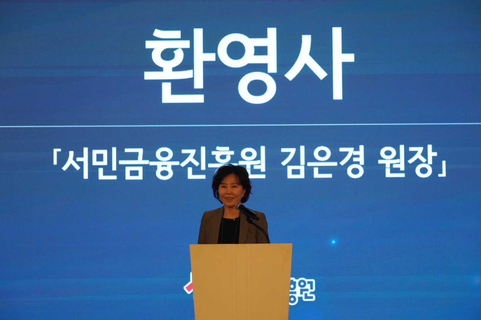 서민금융진흥원 김은경 원장 환영사