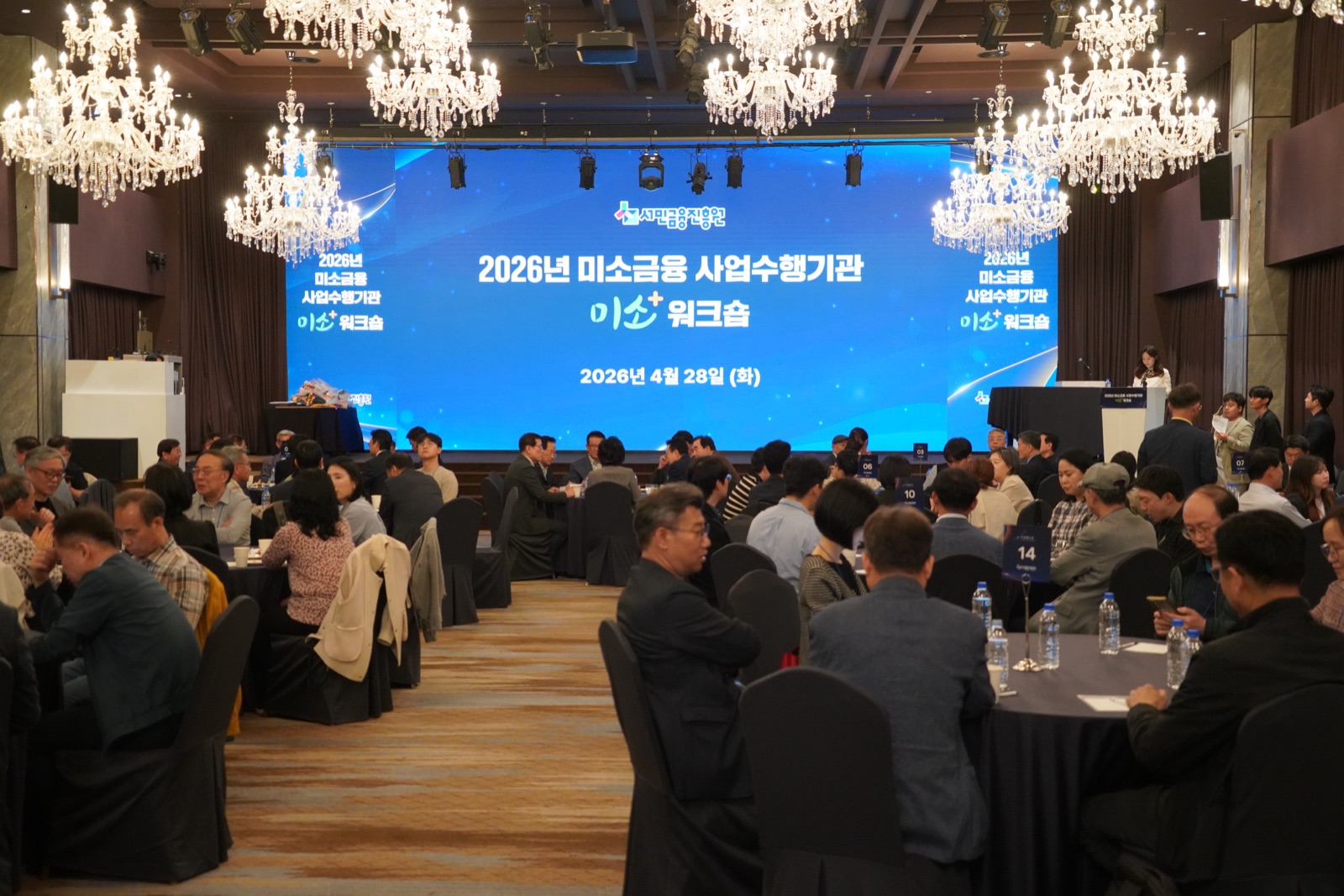 2026 미소금융 사업수행기관 워크숍